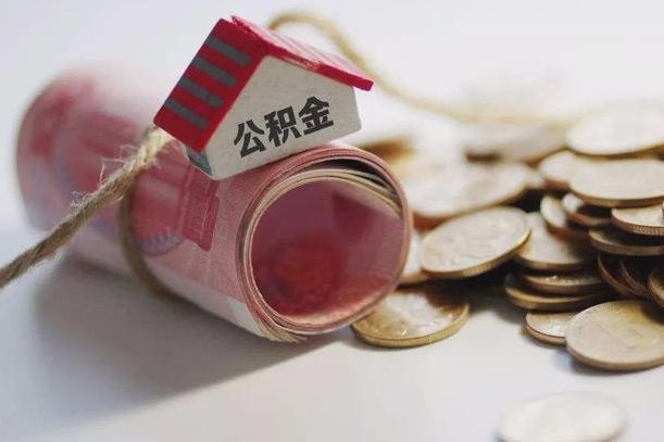 醴陵为啥公积金黄牛可以取出来呢（醴陵急需用钱提取公积金的方法）